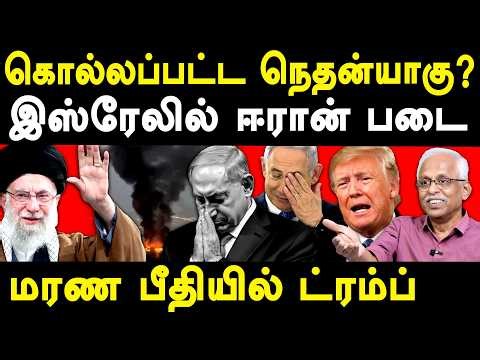 Israel PM Benjamin Netanyahu Office attacked by Iran - Maruthaiyan on Trump & Modi | Ali Khamenei