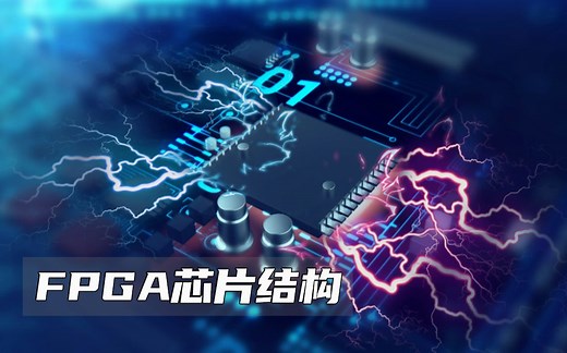 FPGA芯片结构，你都弄懂了吗？