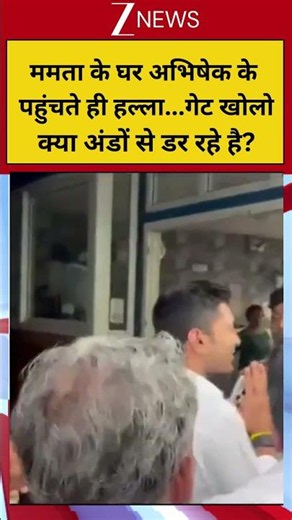 #shortvideo ममता के घर अभिषेक के पहुंचते ही हल्ला...गेट खोलो क्या अंडों से डर रहे है? #breakingnews