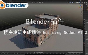 【Blender插件】-楼房建筑生成插件Building Nodes V1.0，超实用