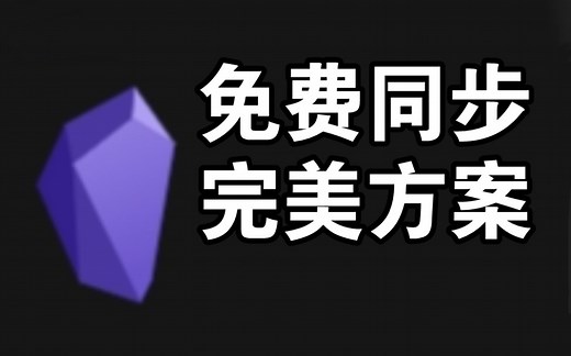 Obsidian免费同步完美方案|windows端和ipad端