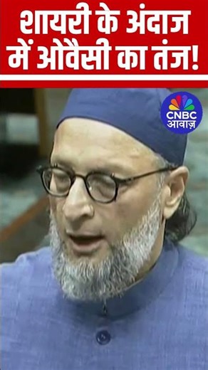 Parliament में शायरी के अंदाज में ओवैसी का तंज हुआ वायरल!