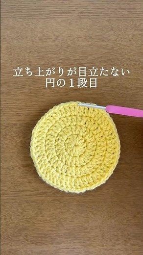 立ち上がりが目立たない長編みの円の編み方【1段目】 #編み物 #かぎ針編み #ハンドメイド