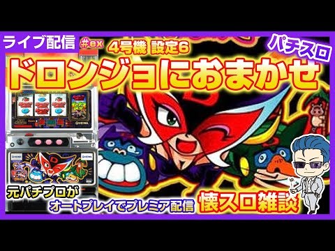 パチスロ【初代 ドロンジョにおまかせ】2/7実践 #パチスロ #ライブ配信