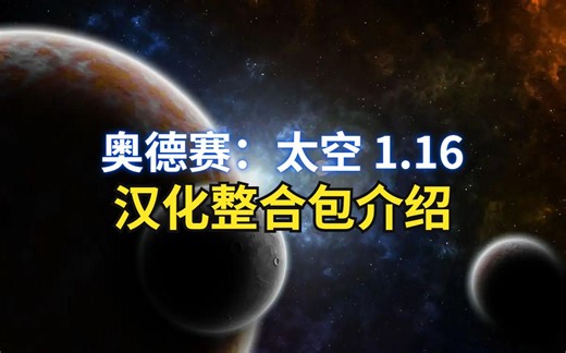 我的世界【奥德赛：太空】汉化整合包介绍 漫长而刺激的冒险旅程 1.16，附下载链接