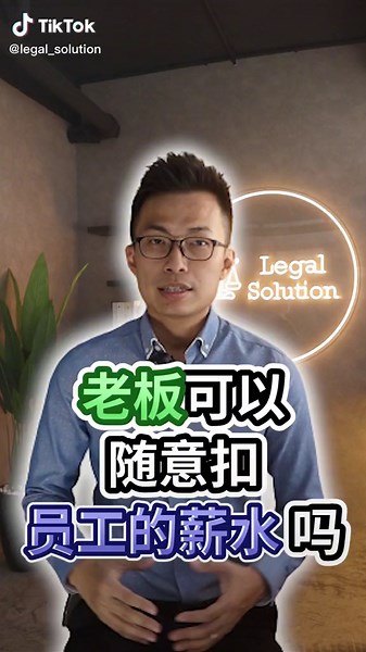 雇主是否可以在马来西亚随意扣取员工薪水？法律知识解读