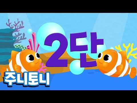 구구단 2단 | 구구단송 | 숫자송 | 숫자노래 | 주니토니 by 키즈캐슬