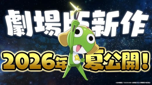 Keroro军曹剧场版新作 2026年夏天公开 预告片