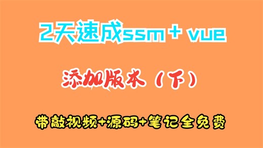 【从0带敲】文件和数据封装formdata实现添加版本下