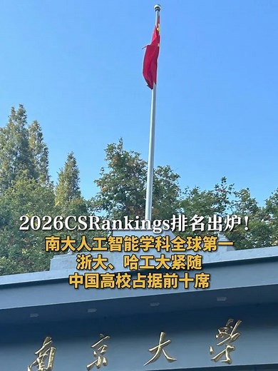 2026CSRankings排名出炉！ 南大人工智能学科全球第一 浙大、哈工大紧随 中国高校占据前十席_腾讯新闻