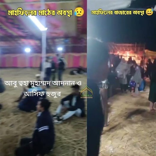 মাহফিলের আর বাজারের অবস্থা 😥😅