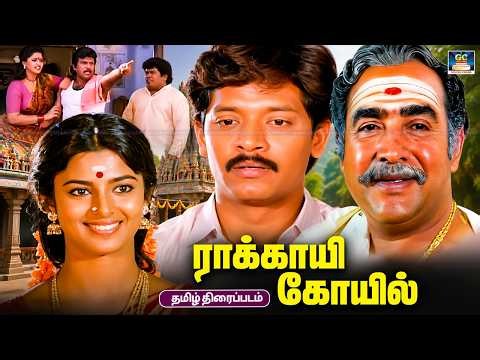 90s சூப்பர்ஹிட் படம் - ராக்காயி கோயில் | Rakkayi Koyil Tamil Movie | Selva, Kasthuri,Vijayakumar