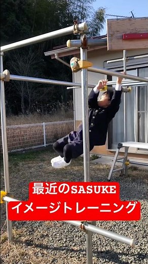 【SASUKEイメージトレーニング】#sasuke好き #SASUKEが好き#sasuke小学生