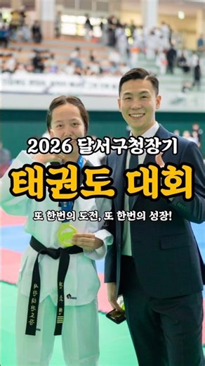 2026년 달서구청장기 태권도대회에 서린 태권도 수련생들이 출전했어요! 또 한번의 도전, 또 한번의 성장! 서린이들 모두 멋졌어 🥰🎉🫶🏻✨ #서린태권도 #월성동태권도 #대구태권도