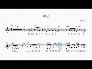 CCM 여정 (손경민 곡, F major) 멜로디 악보와 피아노 반주 영상