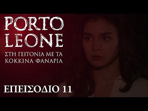 Porto Leone: Στη γειτονιά με τα κόκκινα φανάρια | Επεισόδιο 12