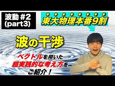 [High School Physics] Waves Part 3: "Wave Interference" - Theoretical Explanation