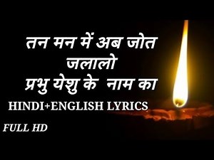 Tan Man Me Jot Jalalo - Lyrics || Best Hindi Christian Song || Jis Jeevan Me Yeshu Na Ho...