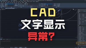 CAD图纸文字显示异常怎么办？（不显示、乱码、替换）