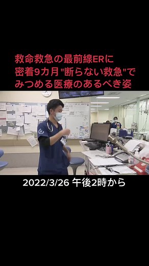 #ニュースOne #はだかのER #告知 #3月26日 県内随一、年間1万台の救急車を受け入れている名古屋市中川区の #掖済会病院#断らない救急 をモットーに受け入れてきましたが、コロナの影響で危機に…ERの現場に9か月密着し、医療のあるべき姿をみつめました。あす午後2時からです✅