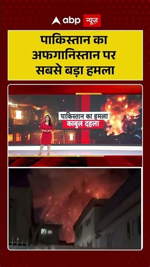 PAK-Afghanistan War: पाकिस्तान का अफगानिस्तान पर सबसे बड़ा हमला | #pakafghanstrike | #kabulattack