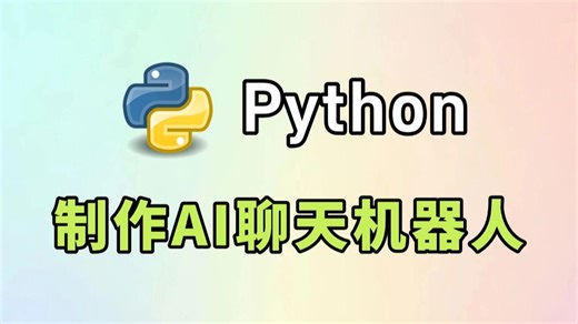 【Python教程】手把手教你制作AI聊天机器人，源码可分享，新手小白也能学会，超详细的教程，即学即用！！
