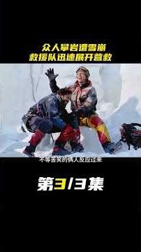 众人攀岩遭雪崩，救援队迅速展开营救！ #我的观影报告 #萤火计划 #宅家dou剧场