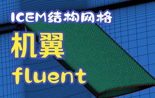 三维机翼ICEM结构网格划分-fluent气动计算-tecplot云图显示