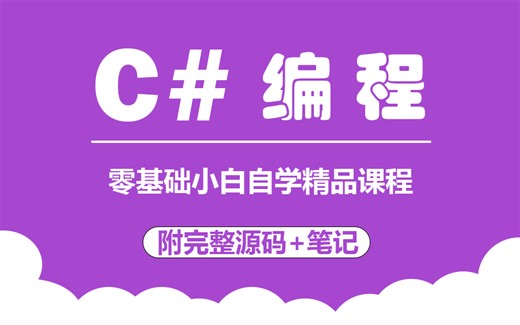 【大厂都要学的C#课程】C#零基础到进阶精品教程 | 小白必看| 已完结-附源码（.NET/.NET Core/MVC/WPF/Winform）B0888
