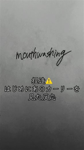 あのカーリーを見た最初の反応 ライトつけて撮り直しました🎬最後はうまく描けたので入れました✨#mouthwashing #mouthwashingfanart