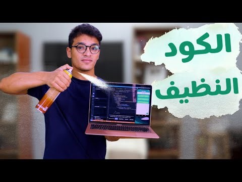 نصائح لكتابة كود نظيف | clean code