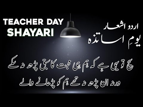 teacher day par shayari | teacher day par shayari 2025 | teacher par shayari |teacher day ki shayari