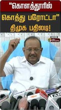 "கொளத்தூரில் கொத்து பரோட்டா" - திமுக பதிலடி! | DMK | CM Vijay | MK Stalin