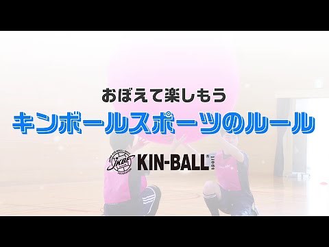 おぼえて楽しもう！ キンボールスポーツのルール