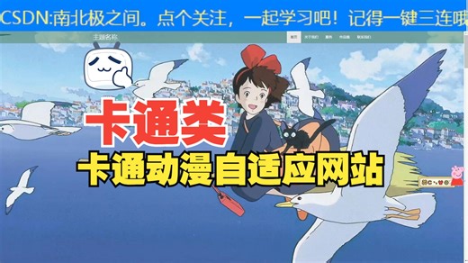 【网页设计期末大作业源代码】使用HTML5 CSS3 JavaScript十分钟快速制作一个简约大气卡通动漫静态网站|自制超简单的卡通类网页，响应式自适应新手友