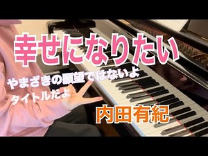 内田有紀：幸せになりたい/ピアノ連弾【ごぼう】