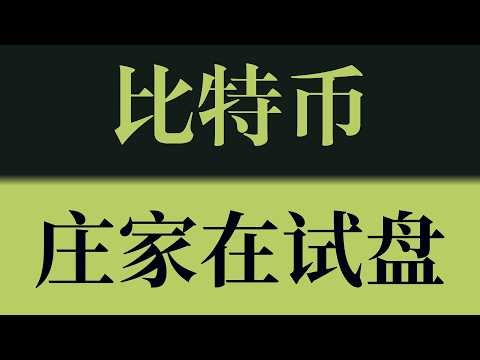 比特币庄家在试盘！价格反复试探关键区间，本质是在测试承接与抛压！比特币行情技术分析！以太坊行情技术分析！#crypto #btc #eth #sol #比特币 #比特币行情分析 #以太坊行情分析