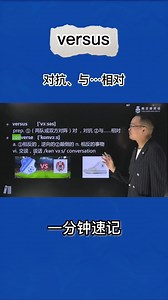 1分钟巧记versus（对，对抗 与...相对）