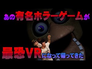 [Horror] [FNAF VR] Voice actor, Hanae Natsuki, Dances with Death at His Night Job PART 1