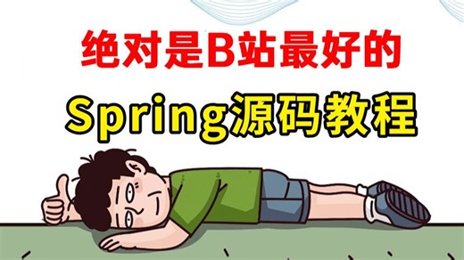 这绝对是全B站最好（没有之一）的Spring源码教程，从Spring核心原理到Spring底层核心源码，全程干货无废话！一周学完，让你少走99%弯路！