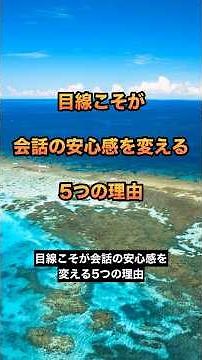 目線こそが 会話の安心感を変える ５つの理由
