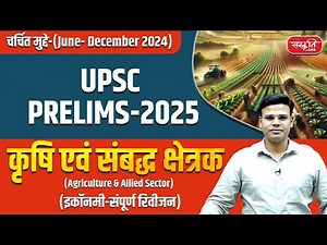 UPSC Prelims 2025: Agriculture & Allied Sector | MSP | Agriculture Sector | Economy | Sanskriti IAS