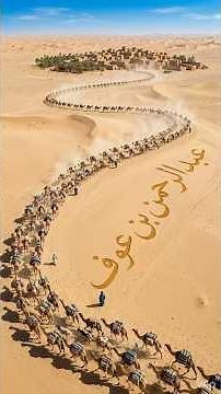 The Billionaire Sahabi Abd al-Rahman ibn Awf