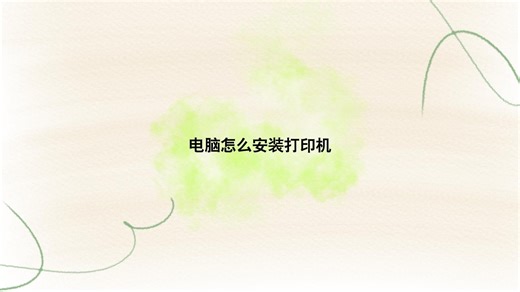 电脑怎么安装打印机