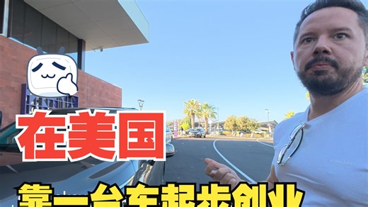 辽阳人在美国创业