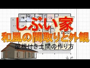 和風の間取りと外観の作り方。屋根付き土間で軒を深くする方法。