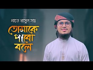 মন ভালো করার গজল | Tomake Pabo Bole | Muhammad Badruzzaman