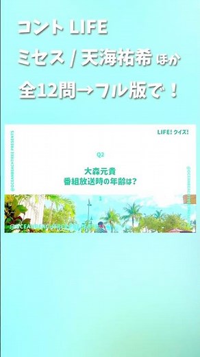 コント LIFE #MrsGREENAPPLE #天海祐希 #河合優実