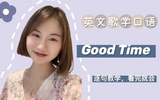 【英文歌学口语】教你唱《Good Time》，让你想Dance的超嗨经典歌曲