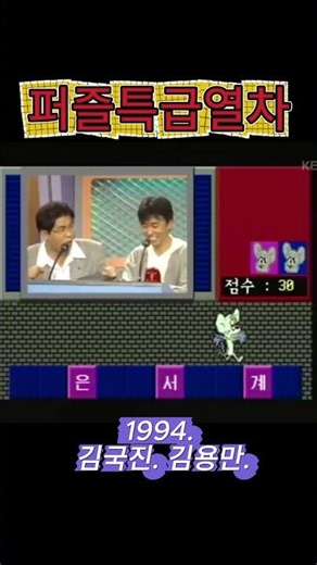 Puzzle Express Train - (10/10/1994)